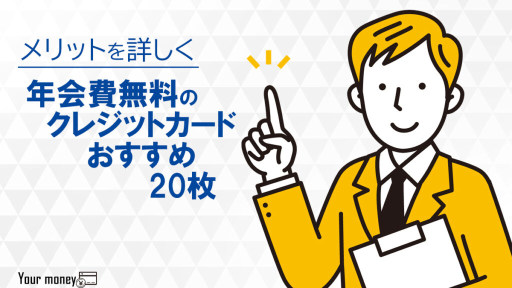 年会費無料のクレジットカードおすすめ20枚を比較