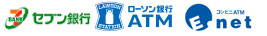 セブン銀行ATM・ローソン銀行ATM・イーネットATM