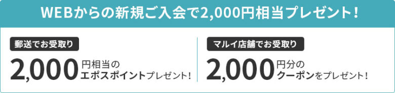 WEBからの新規入会で2,000円相当プレゼント