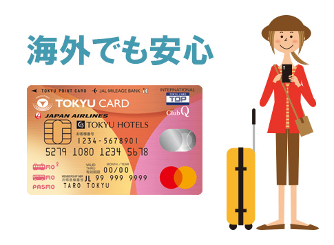 東急カード（TOKYU CARD ClubQ JMB PASMO）なら海外でのトラブルも24時間日本語対応！