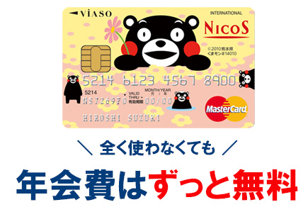 VIASOカード（くまモンデザイン）の年会費
