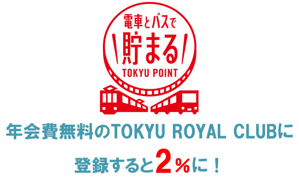 年会費無料のTOKYU ROYAL CLUBに登録すると電車とバスで貯まるTOKYU POINTが2.0％に！