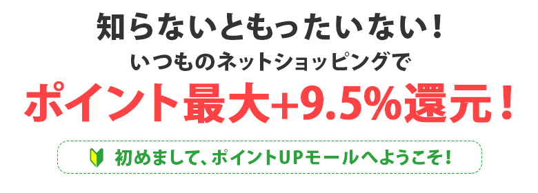 ポイントUPモールを経由すると最大10％還元