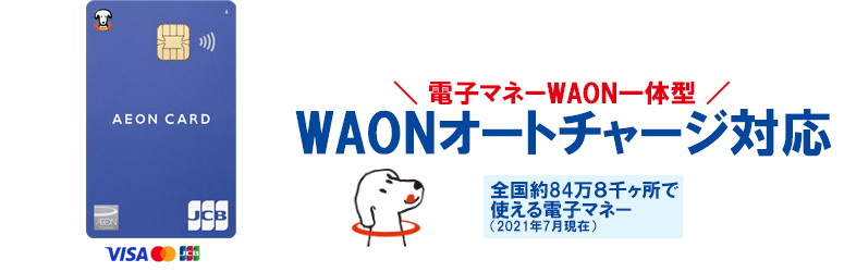 イオンカード（WAON一体型）のメリット