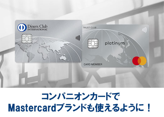 ダイナースクラブカードは世界シェアNo.2であるMastercardが利用できるダイナースクラブコンパニオンカードを無料で発行
