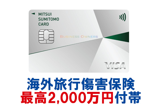 三井住友カード ビジネスオーナーズは、年会費無料にもかかわらず、利用付帯で海外旅行傷害保険が最高2,000万円付帯