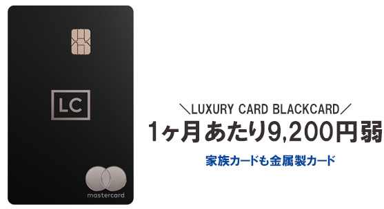 法人決済用ラグジュアリーカード ブラックカードの年会費・追加カード