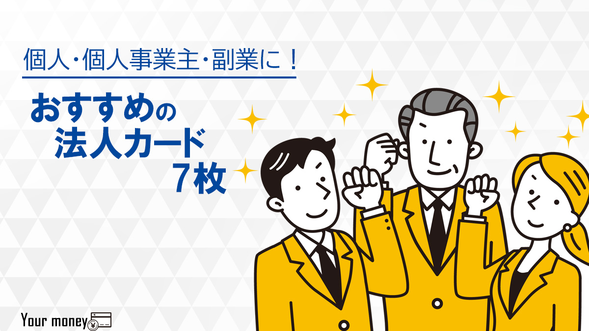 法人カードの人気おすすめ7枚を比較【2024年最新】クレジットカードの
