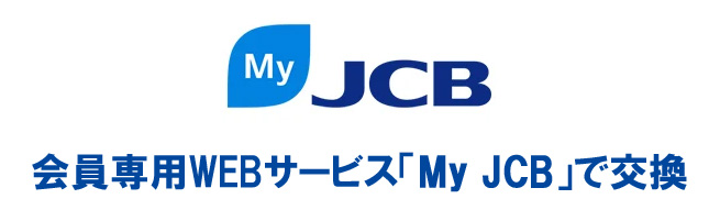 貯まったポイントは会員専用WEBサービス「MyJCB」で交換できる