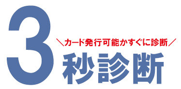 申込み前に3秒で診断できる！