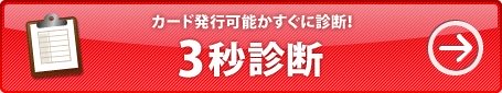 ACマスターカードの3秒診断