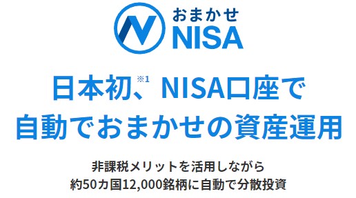 WealthNaviのおまかせNISA