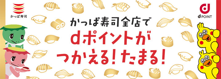 かっぱ寿司で貯まる・使えるポイント