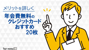 年会費無料おすすめの人気クレジットカード