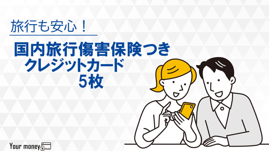 国内旅行傷害保険付きのクレジットカード5選のメリットや特徴