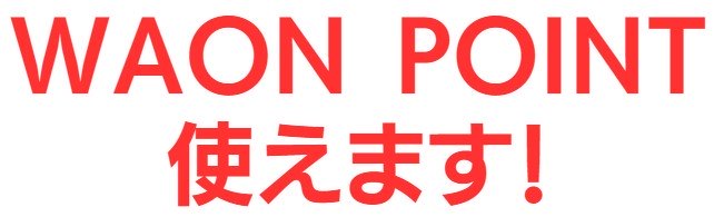 マックスバリュで貯まる・使えるポイント