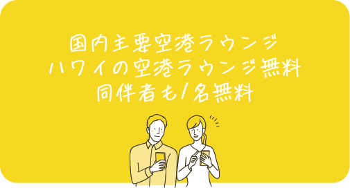 アメックス・ゴールド会員は、国内28ヵ所、海外1ヵ所の空港ラウンジを無料で利用することができます