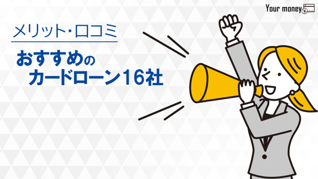 カードローンのおすすめ16社の特徴を比較口コミや評