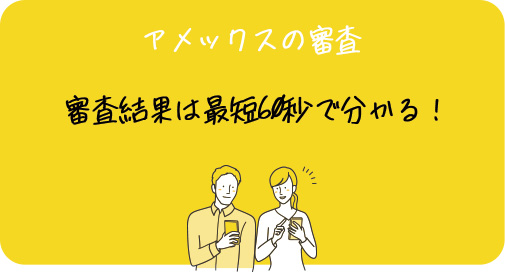 アメックスは最短60秒で審査状況がわかる