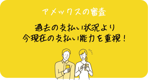 アメックスの審査では今現在の支払い能力を重視