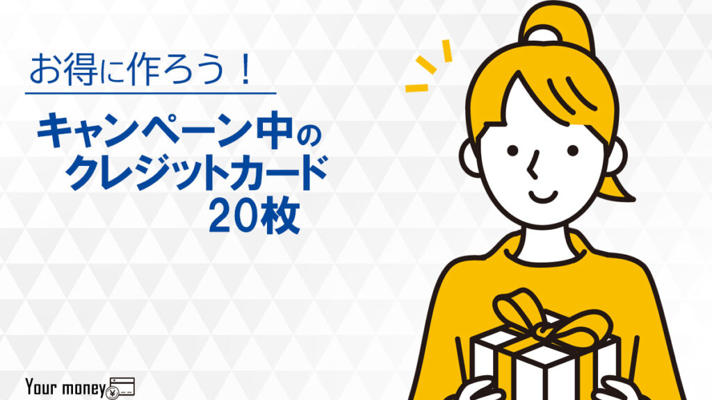 本日キャンペーン中のクレジットカード人気20枚のメリットを詳しく解説