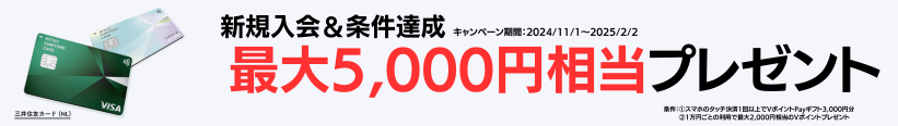 三井住友カード(NL)のキャンペーン