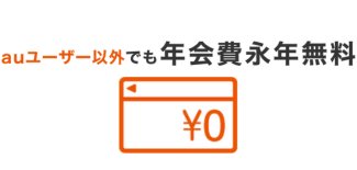 au PAY カードの年会費