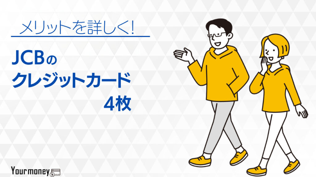 JCBカードのおすすめ4枚の審査・年会費・ポイント還元を詳しく解説【2024年最新】