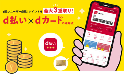dポイントの3重どりの方法