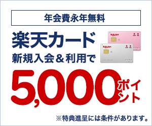 楽天カードのキャンペーン