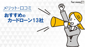カードローンのおすすめ