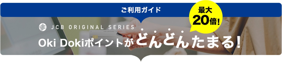 JCBオリジナルシリーズには特約店としてJCBオリジナルシリーズパートナーがあり最大20倍、還元率10.00%になります