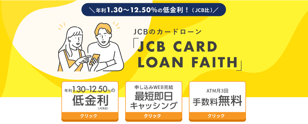 JCB カードローンFAITH（フェイス）