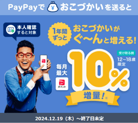 PayPayでお小遣いを送ると差異月最大10%増量