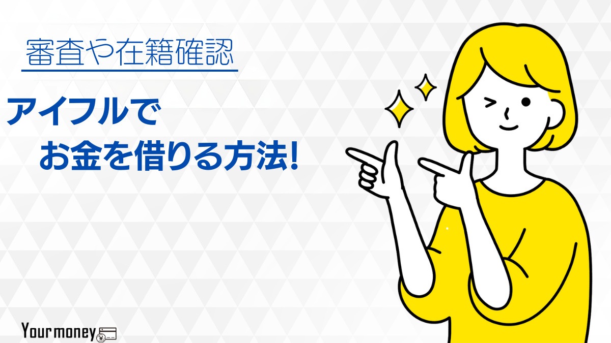 アイフルでお金を借りる方法【2024年版】カードローンの審査や在籍確認を解説