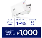 メルカードのキャンペーン