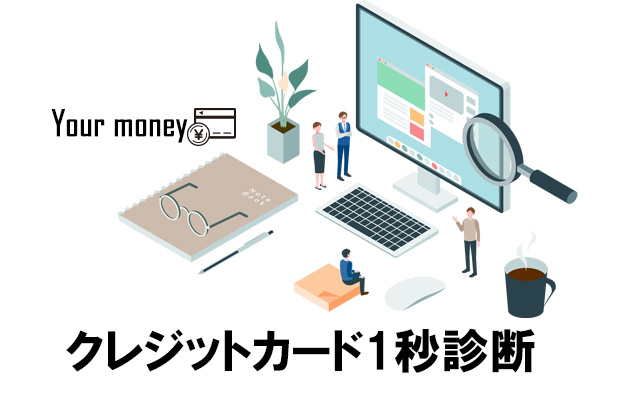 クレジットカード1秒診断