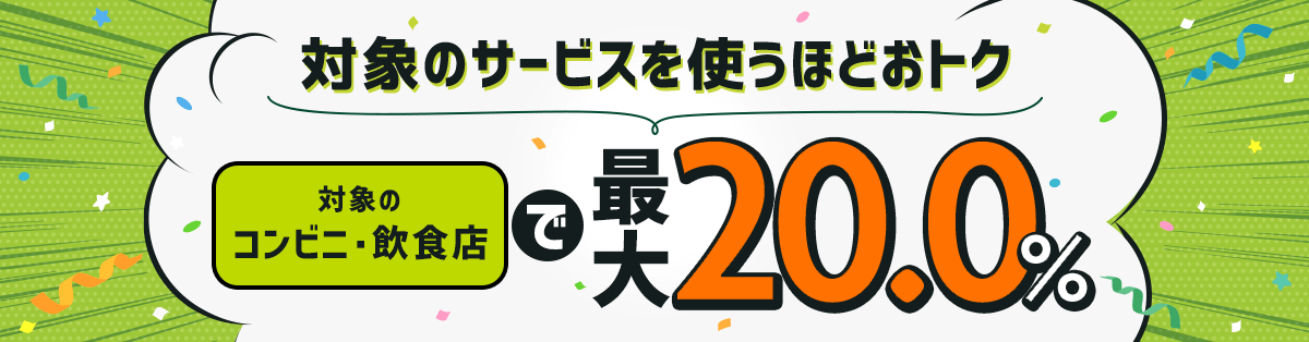 驚異の還元率!最大20%ポイント還元!