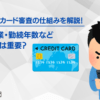 クレジットカード審査の仕組みを解説！年収・職業・勤続年数など属性情報は重要？