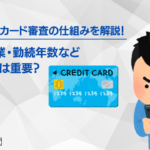 クレジットカード審査の仕組みを解説！年収・職業・勤続年数など属性情報は重要？