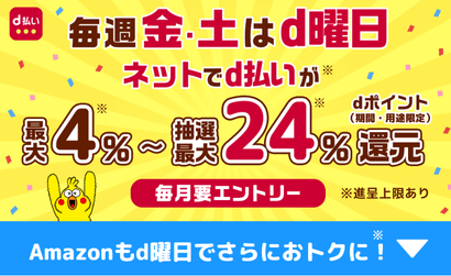 毎週金・土はd曜日!最大24%ポイント還元