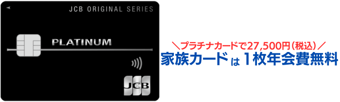 JCBプラチナの年会費は、27,500円（税込）となっています。