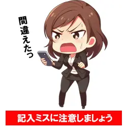 嘘や記載ミスをしないよう申し込み前に確認する
