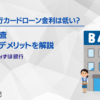 みずほ銀行カードローン金利は低い？特徴や審査・メリット・デメリットを解説