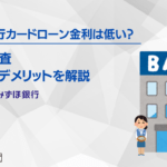 みずほ銀行カードローン金利は低い？特徴や審査・メリット・デメリットを解説
