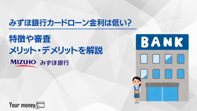 みずほ銀行カードローン金利は低い?特徴や審査・メリット・デメリットを解説