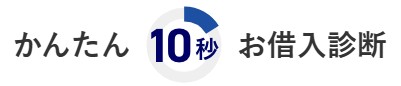 かんたん10秒お借り入れ診断