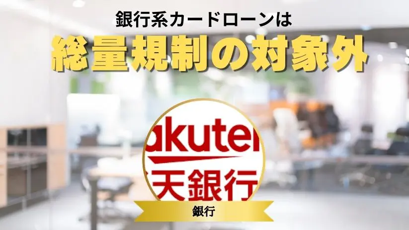 銀行系カードローンは総量規制の対象外